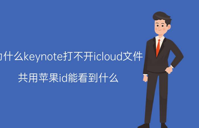 为什么keynote打不开icloud文件 共用苹果id能看到什么？